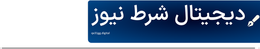 دیجیتال شرط نیوز