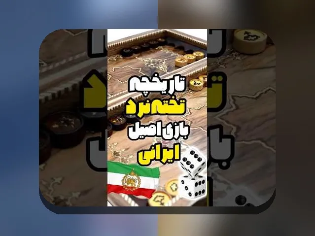 آیا بهترین بازی تخته نرد آنلاین پولی را می‌شناسید؟ راهنمایی کامل برای علاقمندان شرط بندی آنلاین